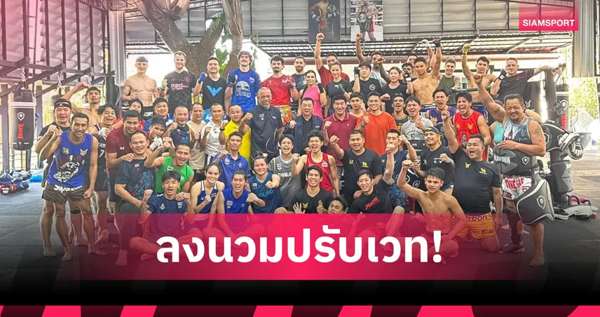 กำปั้นทีมชาติไทยอุ่นหมัดปรับน้ำหนัก เตรียมลุยเอเชียนเกมส์-โอลิมปิก