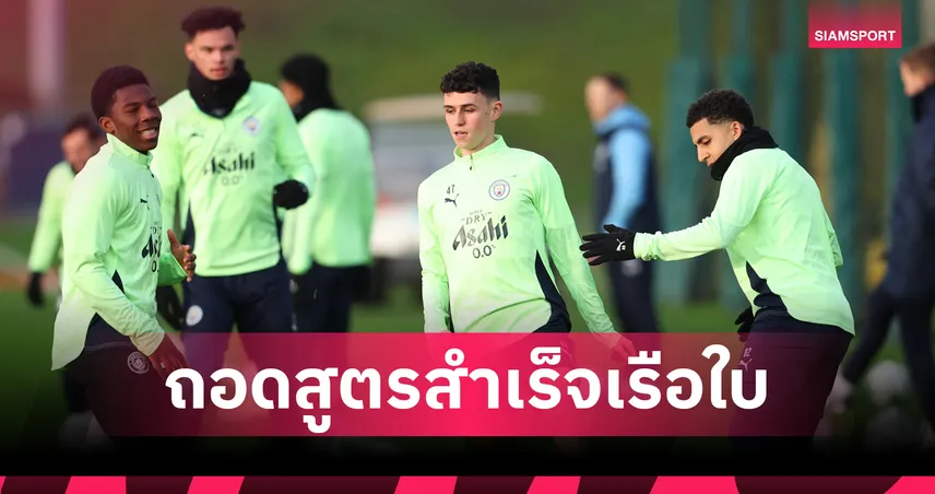 ถอดสูตรสำเร็จ แมนซิตี้ กับต้นแบบธุรกิจฟุตบอลยุคใหม่