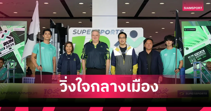 ซูเปอร์สปอร์ต จับมือ Under Armour จัดงานวิ่งใจกลางเมืองงาน Supersports 10 Mile Run Series