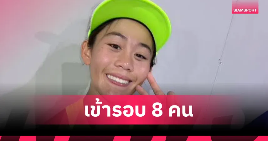 รวงข้าว ลัลนา ทะยานเข้ารอบ 8 คน ศึกเทนนิส WTA 125 มะนิลา  