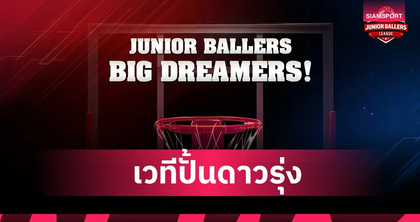 Think Curve ผนึกกำลัง Big One เปิดตัว Junior Ballers League ลีกบาสเกตบอลเยาวชนมิติใหม่