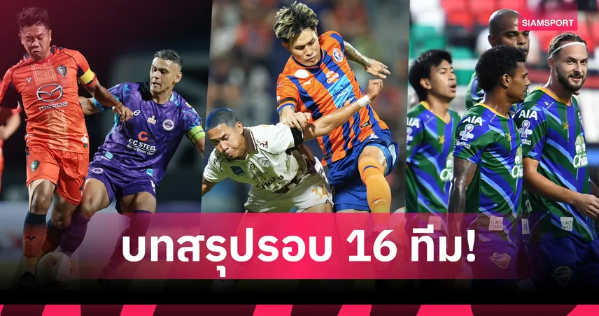 สรุปผล เมืองไทย คัพ 2025/26 รอบ 16 ทีม! ชลบุรี-ท่าเรือ ทะยานเข้ารอบ