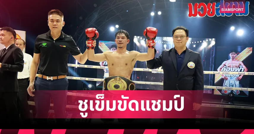 ก้องฟ้า ซีพีเอฟ ชนะแต้ม นักชกฟิลิปปินส์เอกฉันท์ คว้าแชมป์ ABF แบนตั้มเวท