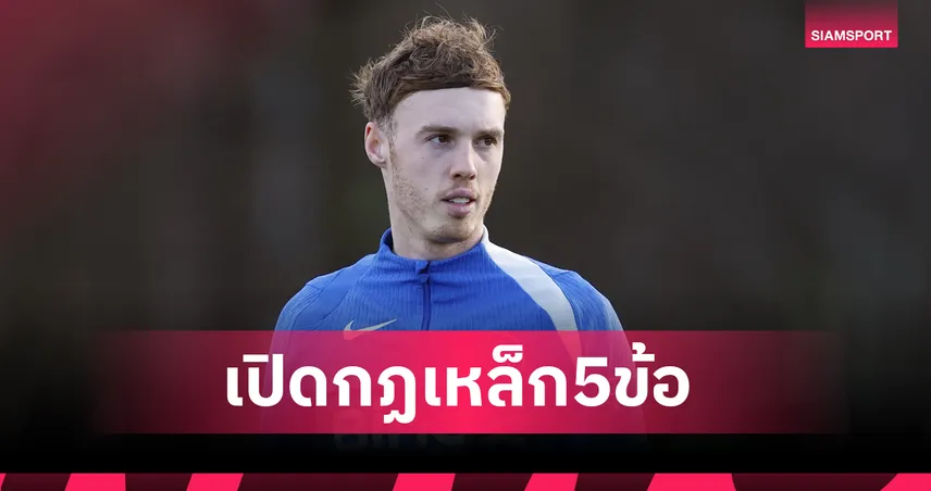 พาลเมอร์ เข้าข่ายไหม? เปิดกฎเหล็ก 5 ข้อ แมนยู เซ็นแข้งใหม่