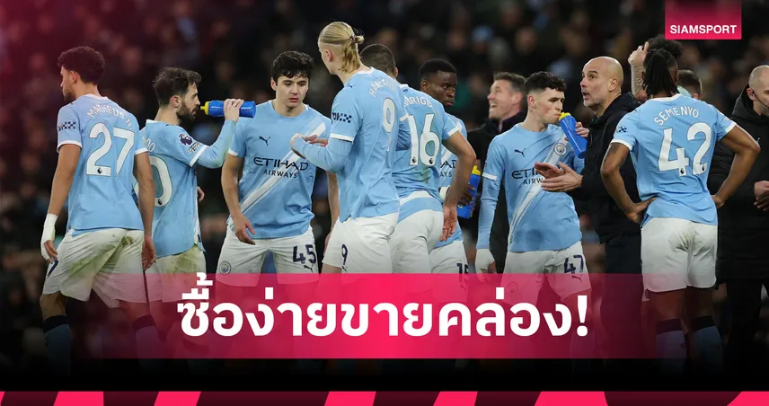 ขายเก่งไม่แพ้ซื้อ! เปิดท็อป 10 ดีลทำเงิน แมนซิตี้ โกยกำไร