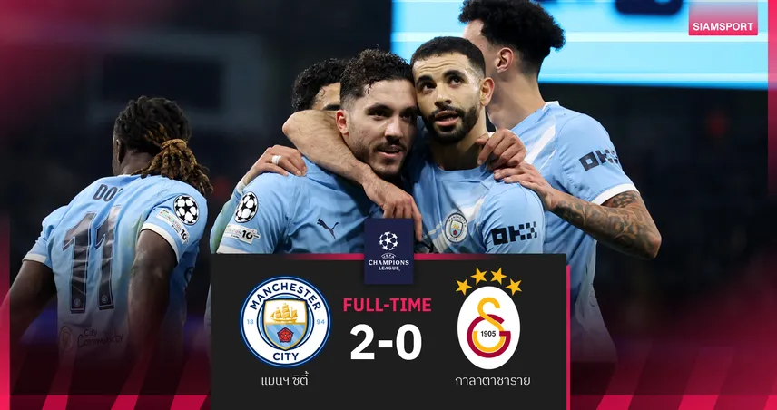 ผลบอล แมนซิตี้ 2-0 กาลาตาซาราย : โดกู เบิ้ลจ่าย! เรือใบฉลุยแล่นเข้าน็อกเอาต์ UCL