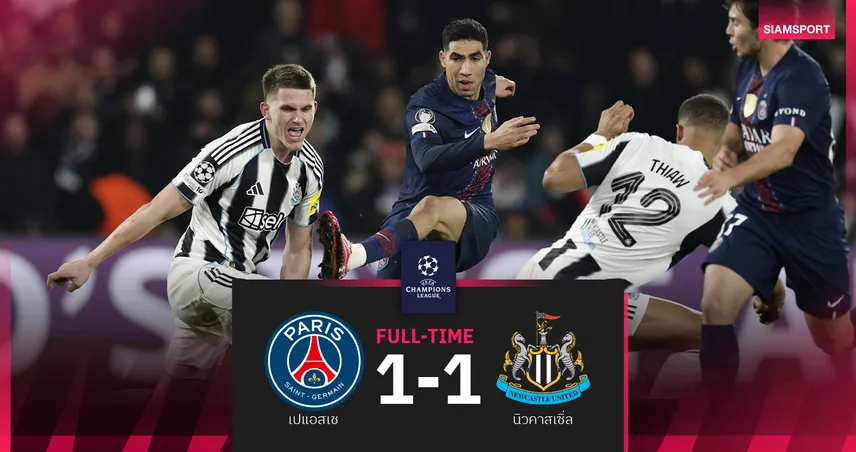 ผลบอล เปแอสเช 1-1 นิวคาสเซิ่ล : ควงคู่เหนื่อยต่อ! แชมป์เก่า เจ๊า สาลิกา รอเล่นเพลย์ออฟ UCL