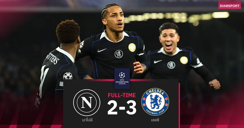ผลบอล นาโปลี 2-3 เชลซี : อัซซูร์ร่าร่วง! สิงห์บลูส์บุกเชือด ลิ่วน็อคเอาท์ UCL