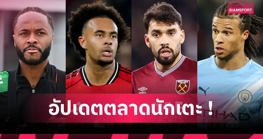 ปาเกต้า ลา เวสต์แฮม, ซิตี้ ปล่อย บ็อบบ์! อัปเดตข่าวเด่นตลาดนักเตะ (29 ม.ค. 69)