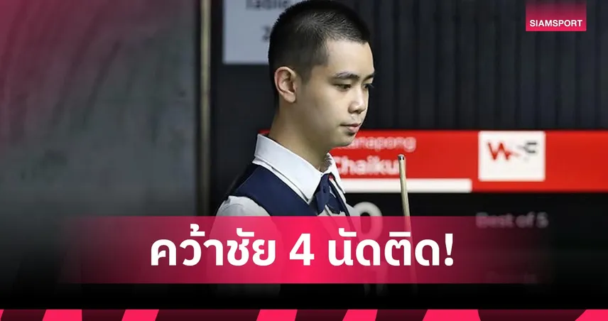ไบร์ท-โฟน คว้าชัย 4 นัดติดสอยคิว WSF