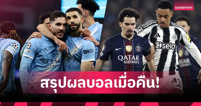 สรุปผลบอล (28 ม.ค. 69) : ลิเวอร์พูล กดครึ่งโหล-เรอัล มาดริด แพ้เหนื่อยเพลย์ออฟ ชปล.