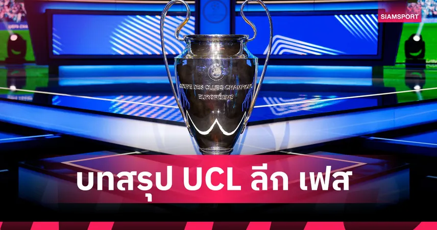 5 ยักษ์ผู้ดีลิ่วอัตโนมัติ, นาโปลี ร่วง! บทสรุป UCL 2025/26 หลังปิดฉากรอบ ลีก เฟส 