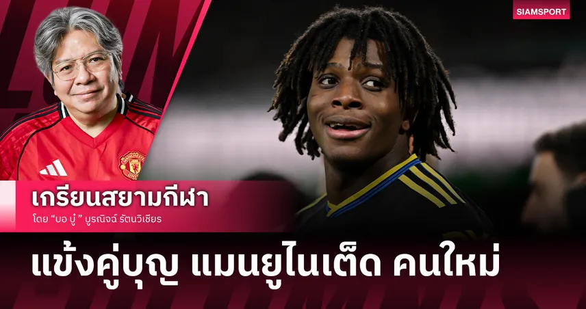 คอลัมน์ บอ.บู๋ : แพทริค ดอร์กู สถาปนาเป็นแข้งคู่บุญ แมนยูไนเต็ด คนใหม่