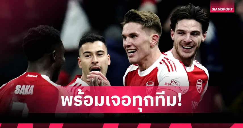 ผลงานรอบลีกคือหลักฐาน! โยเคเรส ลั่น อาร์เซน่อล ชนได้ทุกทีมในถ้วยยุโรป