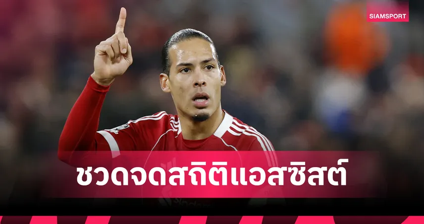 อดสร้างสถิติ!ยูฟ่า ให้เครดิต ฟาน ไดค์ แค่ 2 แอสซิสต์เกม ลิเวอร์พูล ถล่ม คาราบัค