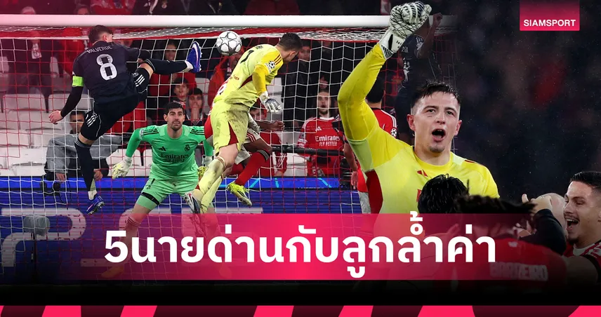 จารึกประวัติศาสตร์! "ทรูบิน" นายด่านคนที่ 5 ยิงประตู UCL พาเบนฟิก้าเข้ารอบเพลย์ออฟสุดดราม่า
