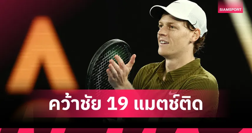 ซินเนอร์ ทุบ เบน เชลตัน 3 เซตรวด ลิ่วตัดเชือกเทนนิส ออสเตรเลียน โอเพ่น 