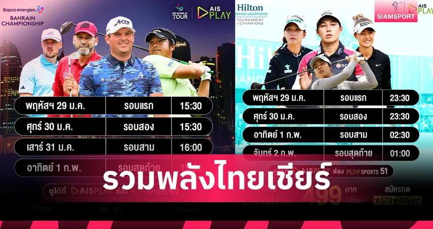 เชียร์ โปรจีน-โปรอาร์ม ลุย 3 ศึกใหญ่ AIS PLAY ยิงสดกอล์ฟเริ่ม 29 ม.ค.นี้ 