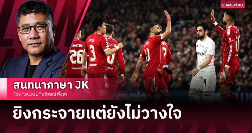 คอลัมน์ JACKIE : ลีกเฟสจบ หงส์ยิงกระจายแต่ยังไม่วางใจ ชนะยุโรปแต่โจทย์พรีเมียร์ลีกยังเดิม