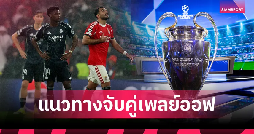 ด้ายแดง!เบนฟิก้า อาจชน เรอัล มาดริด รอบเพลย์ออฟUCLอีก