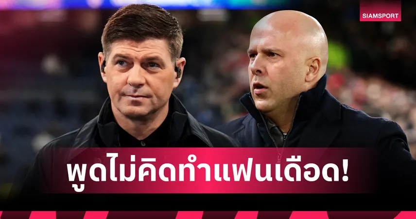 คนเขาตามเชียร์!เจอร์ราร์ด เข้าใจแฟน ลิเวอร์พูล เดือดจัดกับคำพูด อาร์เน่อ