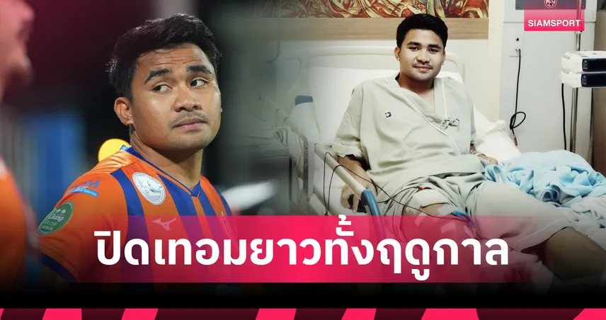 ปิดเทอมยาว! "อัสนาวี" เอ็นไขว้หน้าฉีกพักครึ่งปี-ลั่นเจ็บครั้งนี้ไม่ใช่จุดจบ