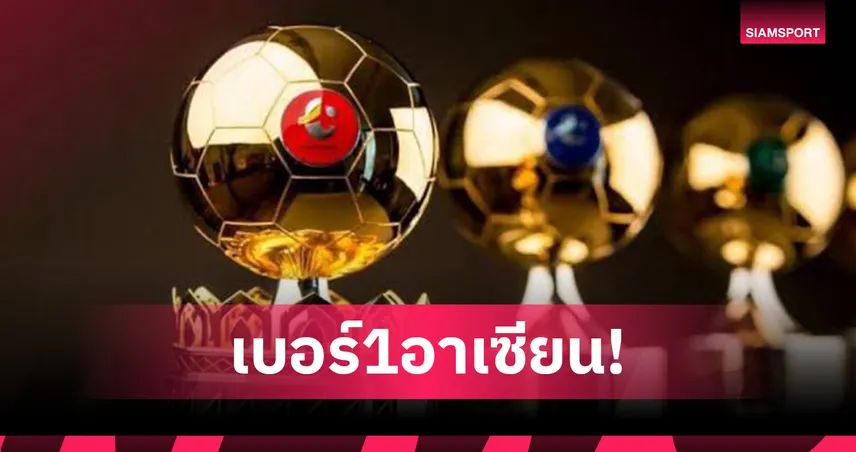 IFFHS จัดอันดับไทยลีกพุ่งที่ 47 โลก ติดท็อป 5 เอเชีย ประจำปี 2025
