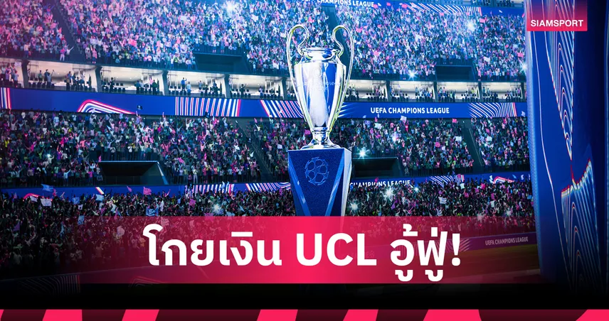 6 ทีมพรีเมียร์ลีกโกยเงิน UCL อู้ฟู่ทะลุหลักพันล้านบาท