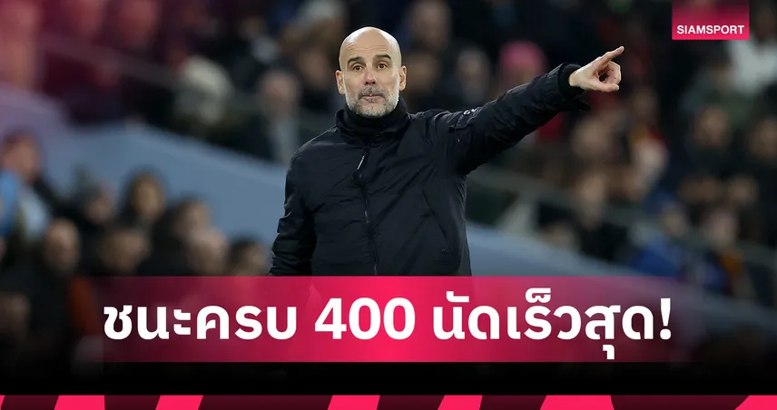 เป๊ป สร้างสถิติใหม่! กุนซือทีมผู้ดีชนะครบ 400 นัดเร็วสุด