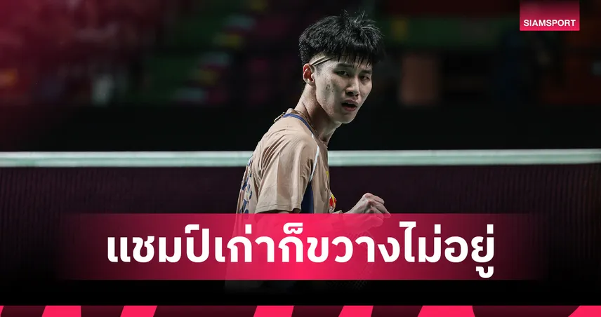 อิคคิว พณิชพล โค่นแชมป์เก่า ลิ่วรอบ 8 คน แบดมินตันไทยแลนด์ มาสเตอร์ส