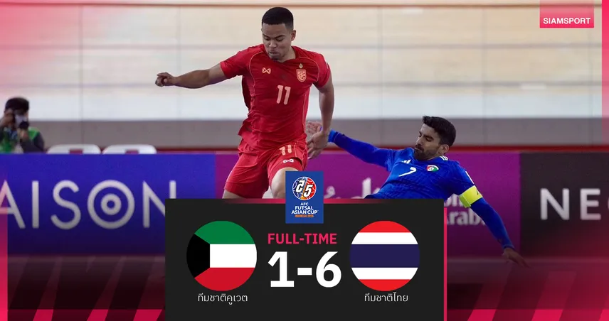 ฟุตซอลไทย ถล่ม คูเวต 6-1 คว้าชัยสองนัดรวด ลิ่วรอบน็อกเอาท์เอเชีย 2026