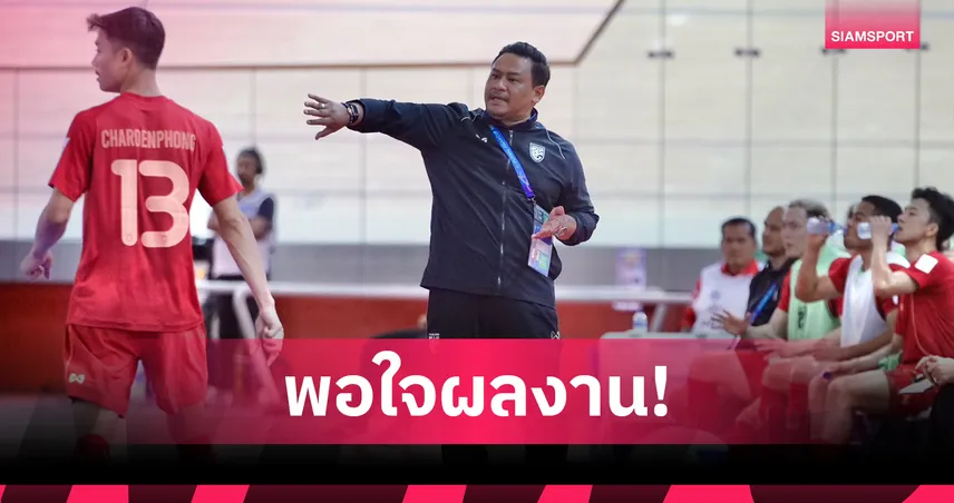 "โค้ชหมี" ชื่นชมแข้งฟุตซอลไทยเล่นตามแผนถล่มคูเวต 6-1 ลิ่วรอบ 8 ทีม