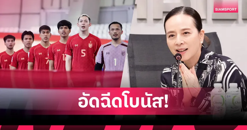 มาดามแป้ง อัดฉีดโบนัสฟุตซอลไทย 1 ล้าน หลังถล่มคูเวต 6-1 ลิ่ว 8 ทีมเอเชีย