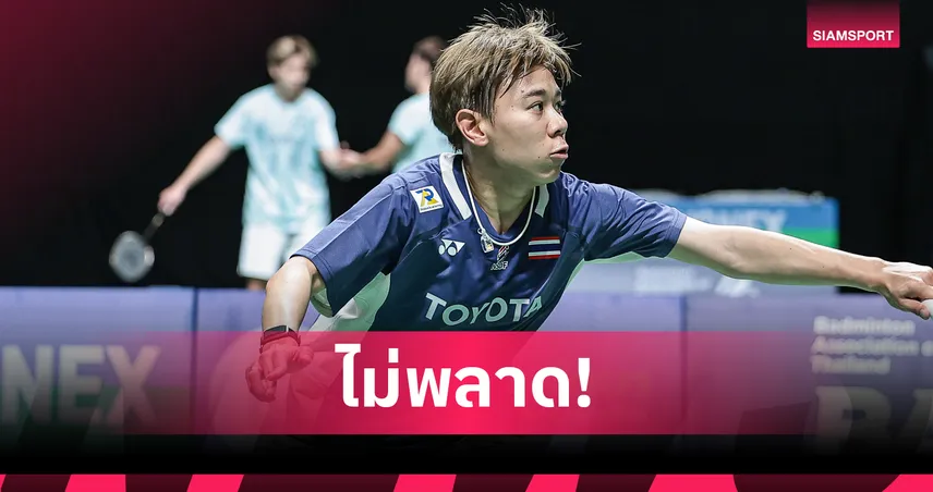 เม ศุภนิดา ฉลุย เอ็ม-มุก พลิกล้มเต็ง 7  ลิ่วก่อนรองแบดมินตันไทยแลนด์ มาสเตอร์ส 