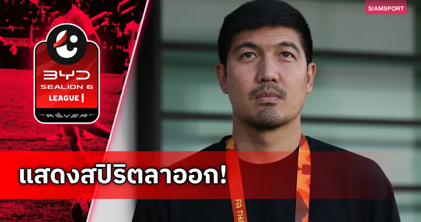โค้ชโดนัทลาออกกุนซือ สุโขทัย เอฟซี รับผิดชอบผลงานไร้ชัย 4 นัดติด