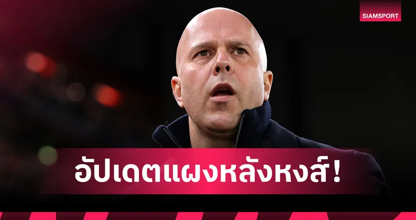 ลิเวอร์พูล พบ นิวคาสเซิ่ล! อาร์เน่อ อัปเดตแผงหลังหงส์ได้ใครคัมแบ็ค