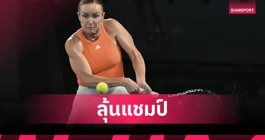 ซาบาเลนก้า เข้าชิง ไรบาคิน่า ลุ้นแชมป์หญิงเดี่ยว ออสเตรเลียน โอเพ่น 2026