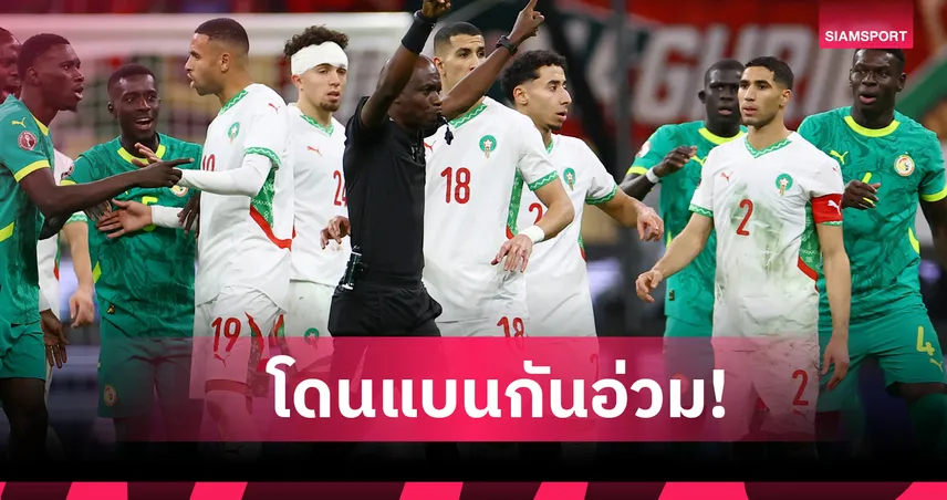เซ่นวอล์กเอาต์นัดชิงAfcon! โค้ชเซเนกัลโดนแบน5นัด,4นักเตะไม่รอด
