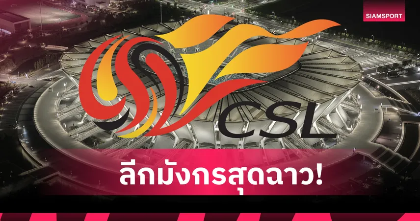 ลีกจีนลุยไม่เลิก! ลงแส้13ทีมล็อกผลทั้งปรับเงิน,ตัดแต้มกระจาย