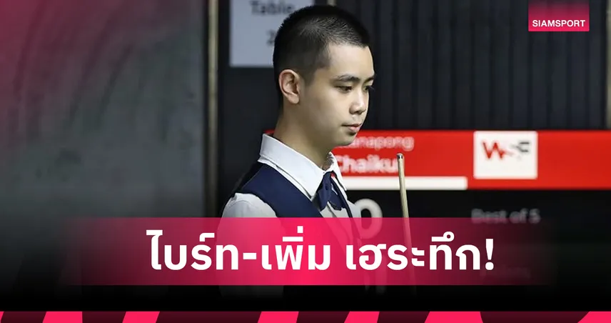 ไบร์ท-เพิ่ม เฮระทึกลิ่ว 32 คนฉิวเฉียดสอยคิว WSF