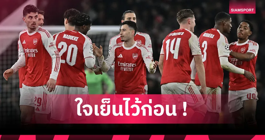 ยูฟ่า แชมเปี้ยนส์อยู่กับความจริง! อย่าเพิ่งรีบอวยพรีเมียร์ลีกยังไม่ครองความยิ่งใหญ่ UCL