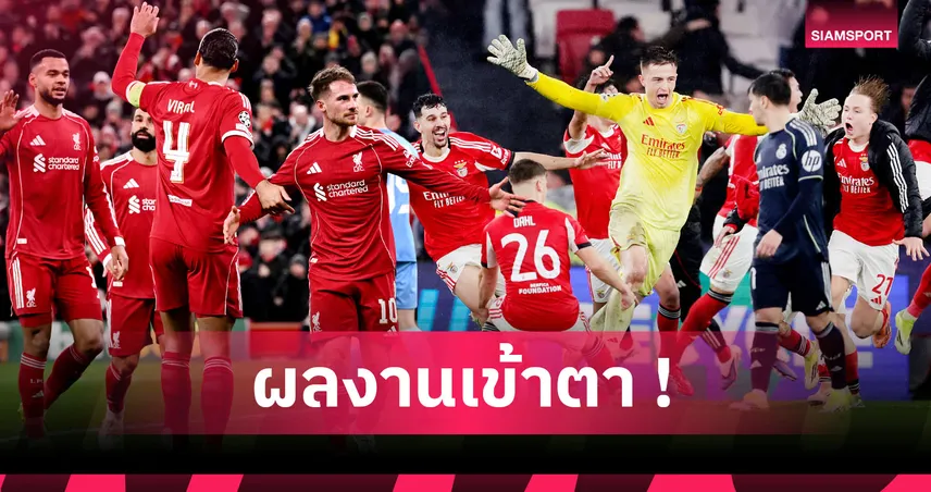 แม็ค อัลลิสเตอร์-ทรูบิน นำทัพ! แบโผทีมยอดเยี่ยม ยูฟ่า แชมเปี้ยนส์ ลีก แมตช์เดย์ 8