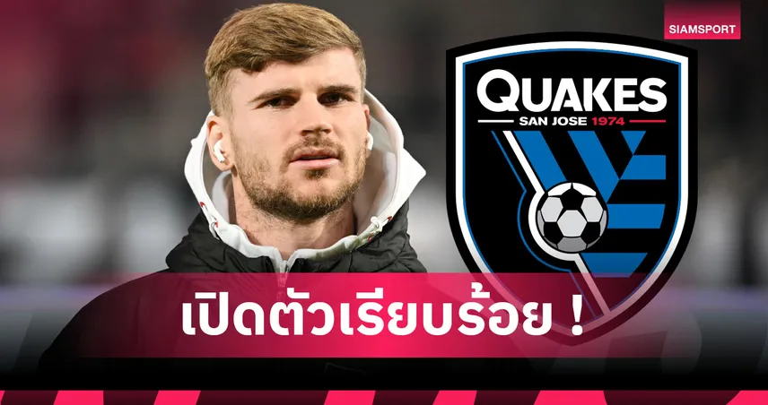 บุกแดนมะกัน! ติโม แวร์เนอร์ เซ็นซบ ซาน โฮเซ เอิร์ธเควกส์