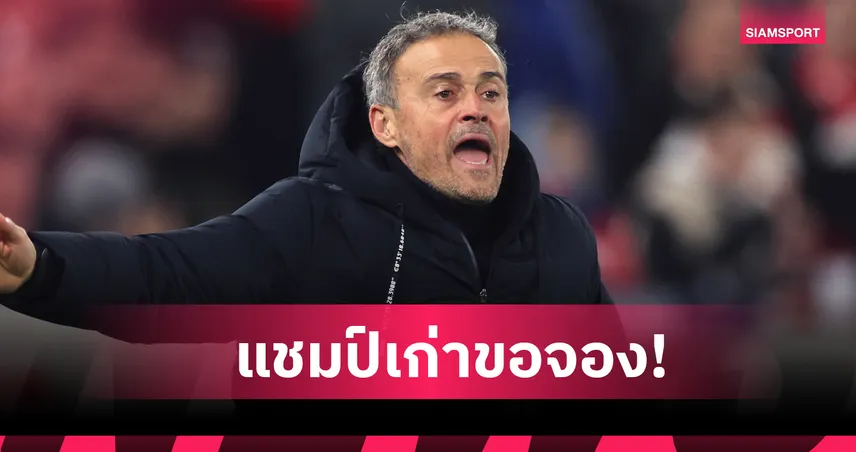 อาร์เซน่อล รอไปก่อน! เอ็นรีเก้ ฟุ้ง เปแอสเช ซิวUCLอีกปีแม้ต้องเตะเพลย์ออฟ