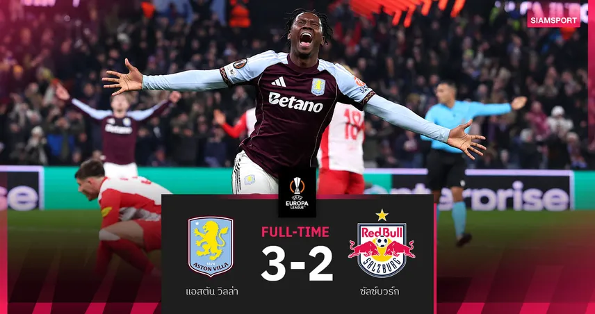 ผลบอล แอสตัน วิลล่า 3-2 ซัลซ์บวร์ก: สิงห์ผงาดโกงตาย! ซัดสามตุงชนะศึกยูโรปา ลีก