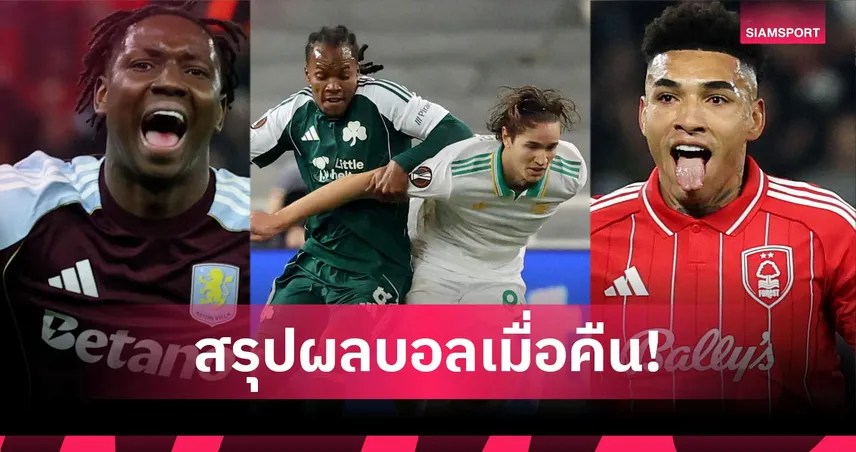 สรุปผลบอล (29 ม.ค. 69) : แอสตัน วิลล่าโกงตาย, ฟอเรสต์ไล่ยำ, โรม่าเจ๊า 