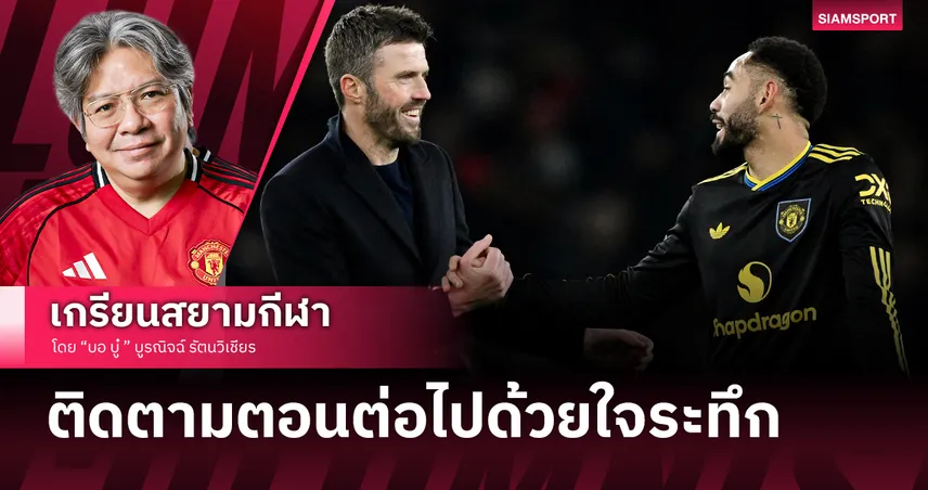 คอลัมน์ บอ.บู๋: จะดีแตกมั้ย? แมนยู กับความเปลี่ยนแปลงจากน้ำมือ คาร์ริค