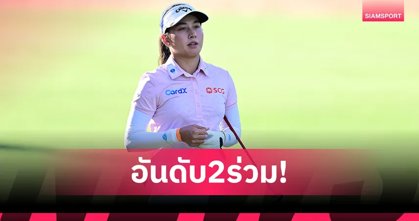 "โปรจีน-โปรพราว" เปิดแรง 5 อันเดอร์ รั้งที่ 2 ร่วม กอล์ฟแอลพีจีเอ เปิดฤดูกาล 2026