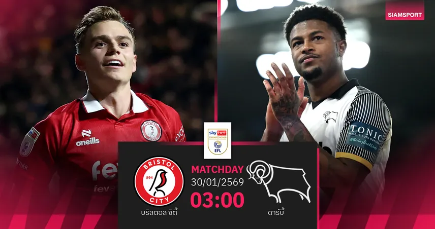 วิเคราะห์บอล บริสตอล ซิตี้ vs ดาร์บี้ 30 ม.ค. 69 : เดิมพันพื้นที่เพลย์ออฟเลื่อนชั้น