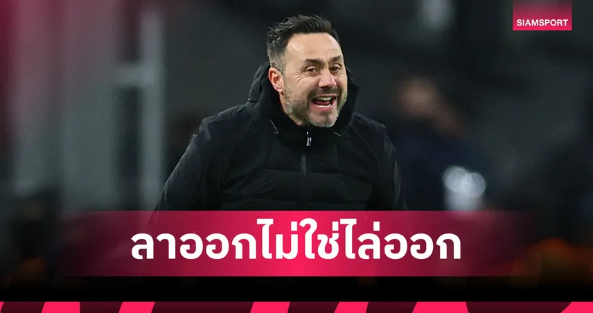 เปล่าโดนไล่!เด แซร์บี้ ยื่นลาออกเองรอบอร์ด มาร์กเซย ตัดสิน